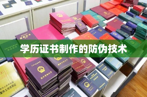 宾县学历证书制作的防伪技术